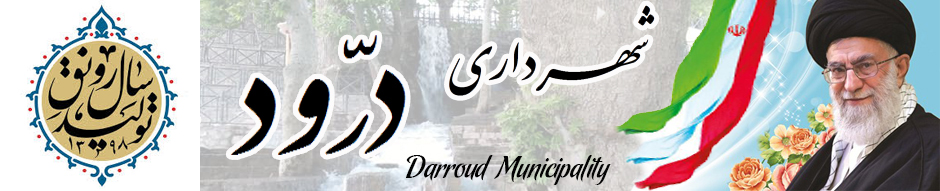 شهرداری دررود